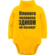 Детское боди с длинным рукавом Плохого человека Эдиком не назовут