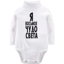 Дитяче боді з довгим рукавом Я восьмое чудо света
