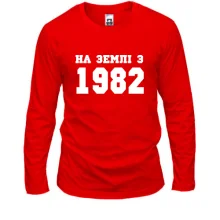 Лонгслів На землі з 1982