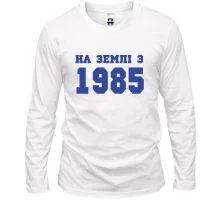 Лонгслів На землі з 1985