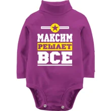 Дитяче боді з довгим рукавом Максим вирішує все