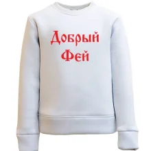 Детский свитшот Добрый фей