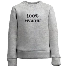 Детский свитшот 100% Мужик 2