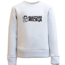 Детский свитшот Работник месяца
