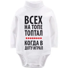 Детское боди с длинным рукавом Всех на топе топтал