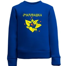 Детский свитшот Очаровашка
