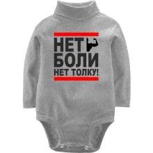 Дитяче боді з довгим рукавом Нет боли - нет толку!