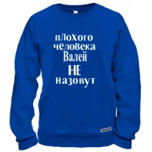 Свитшот Плохого человека Валей не назовут (2)