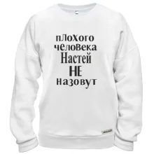 Свитшот Плохого человека Настей не назовут (2)