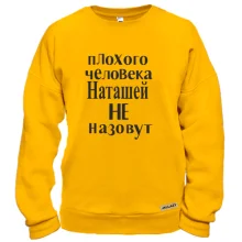 Свитшот Плохого человека Наташей не назовут (2)