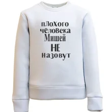 Дитячий світшот Погану людину Мішею не назвуть (2)