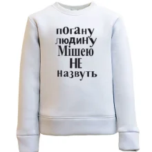 Дитячий світшот Погану людину Мішею не назвуть (2)