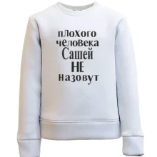 Детский свитшот Плохого человека Сашей не назовут (3)