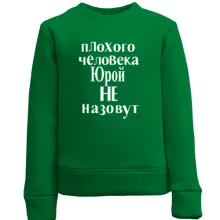 Детский свитшот Плохого человека Юрой не назовут (2)