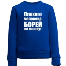 Дитячий світшот Погану людину Борей не назвуть