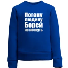 Дитячий світшот Погану людину Борей не назвуть