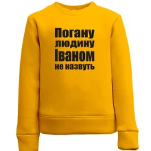 Дитячий світшот Погану людину Іваном не назвуть