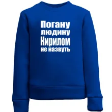 Дитячий світшот Погану людину Кирилом не назвуть