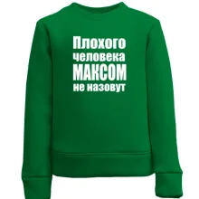 Детский свитшот Плохого человека Максом не назовут