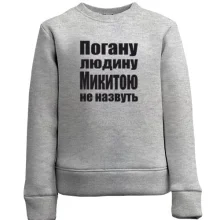 Дитячий світшот Погану людину Микитою не назвуть