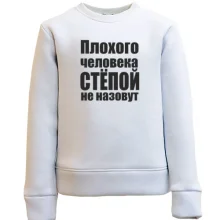 Дитячий світшот Погану людину Стьопою не назвуть