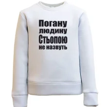 Дитячий світшот Погану людину Стьопою не назвуть