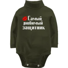 Детское боди с длинным рукавом Самый любимый защитник (2)