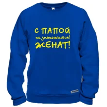 Свитшот С папой не знакомится - женат!