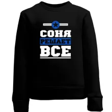 Детский свитшот Соня решает всё