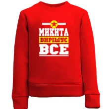 Дитячий світшот Денис вирішує все
