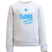 Дитячий світшот Тьоома, просто Тьоома
