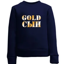 Детский свитшот Gold сын