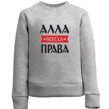 Детский свитшот Алла всегда права