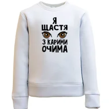 Детский свитшот Я счастье с карими глазами