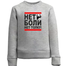 Детский свитшот Нет боли - нет толку!