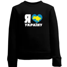 Детский свитшот с надписью «Я люблю Украину» и картой