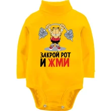 Детское боди с длинным рукавом закрой рот и жми