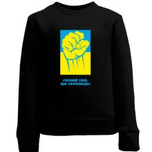 Детский свитшот Горд тем, что украинец