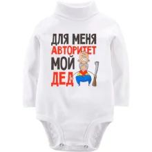 Детское боди с длинным рукавом Для меня авторитет мой дед