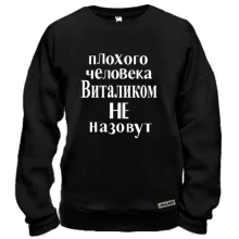 Свитшот Плохого человека Виталиком не назовут (2)
