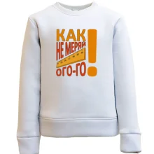 Детский свитшот Как не меряй огого!