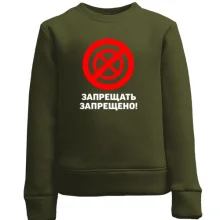 Детский свитшот Запрещать запрещено!