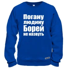 Світшот Погану людину Борей не назвуть