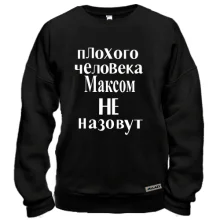 Світшот Погану людину Максом не назвуть (2)