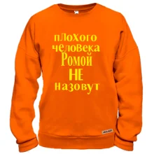 Свитшот Плохого человека Ромой не назовут (2)