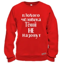 Світшот Погану людину Артемом не назвуть (2)