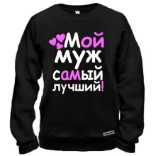 Свитшот Мой муж лучший
