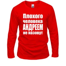 Лонгслів Погану людину Андрієм не назвуть