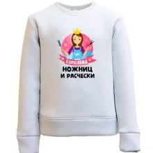 Детский свитшот Королева ножниц и расчески
