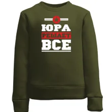 Детский свитшот Юра решает всё